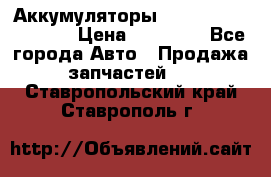 Аккумуляторы 6CT-190L «Standard» › Цена ­ 11 380 - Все города Авто » Продажа запчастей   . Ставропольский край,Ставрополь г.